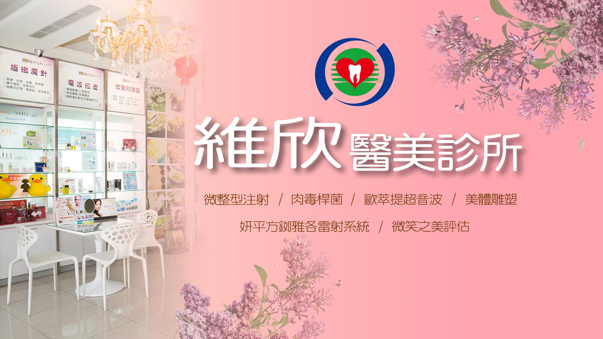 維欣醫美診所